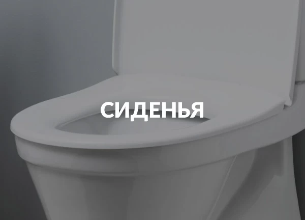Сиденья